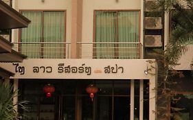 Thai Lao Resort&Spa โรงแรมไทลาว รีสอร์ท แอนด์ สปา